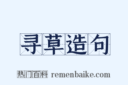 寻草造句是什么意思的图片
